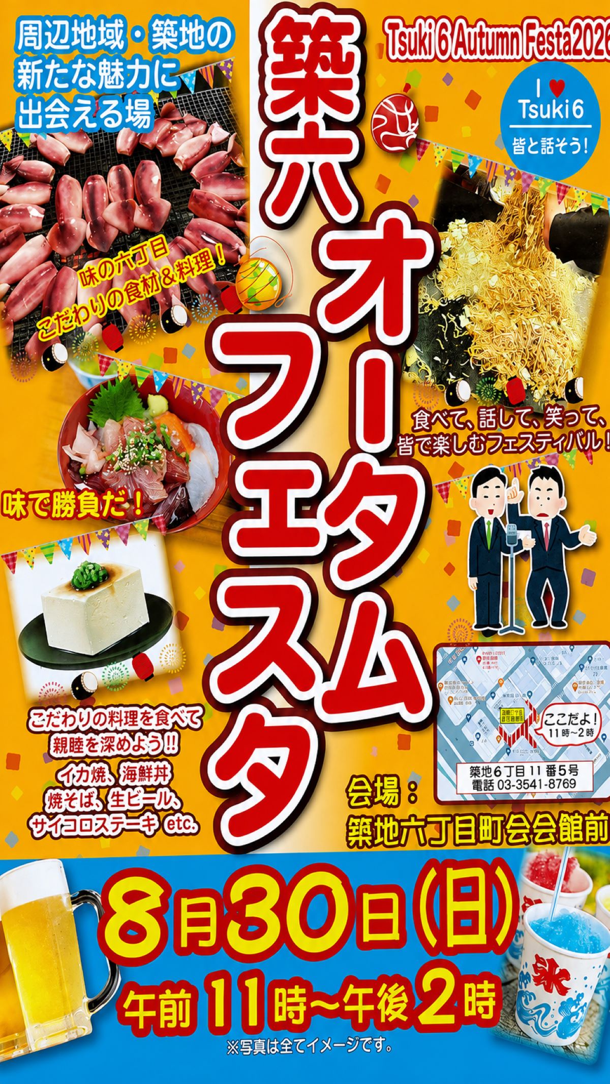 築地六丁目オータムフェスタ2026の案内ポスター|8月30日開催・築地六丁目町会会館前