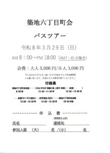 令和8年築地六丁目町会バスツアー