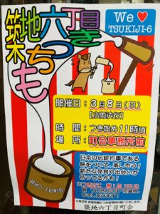 築地六丁目もちつき