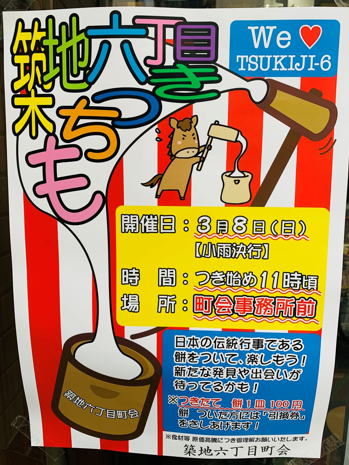 築地六丁目もちつき