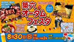 築地六丁目オータムフェスタ2026の案内ポスター｜8月30日開催・築地六丁目町会会館前
